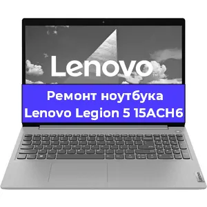 Замена материнской платы на ноутбуке Lenovo Legion 5 15ACH6 в Самаре